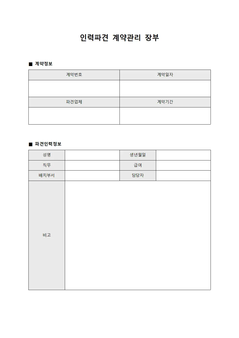 인력파견 계약관리 장부