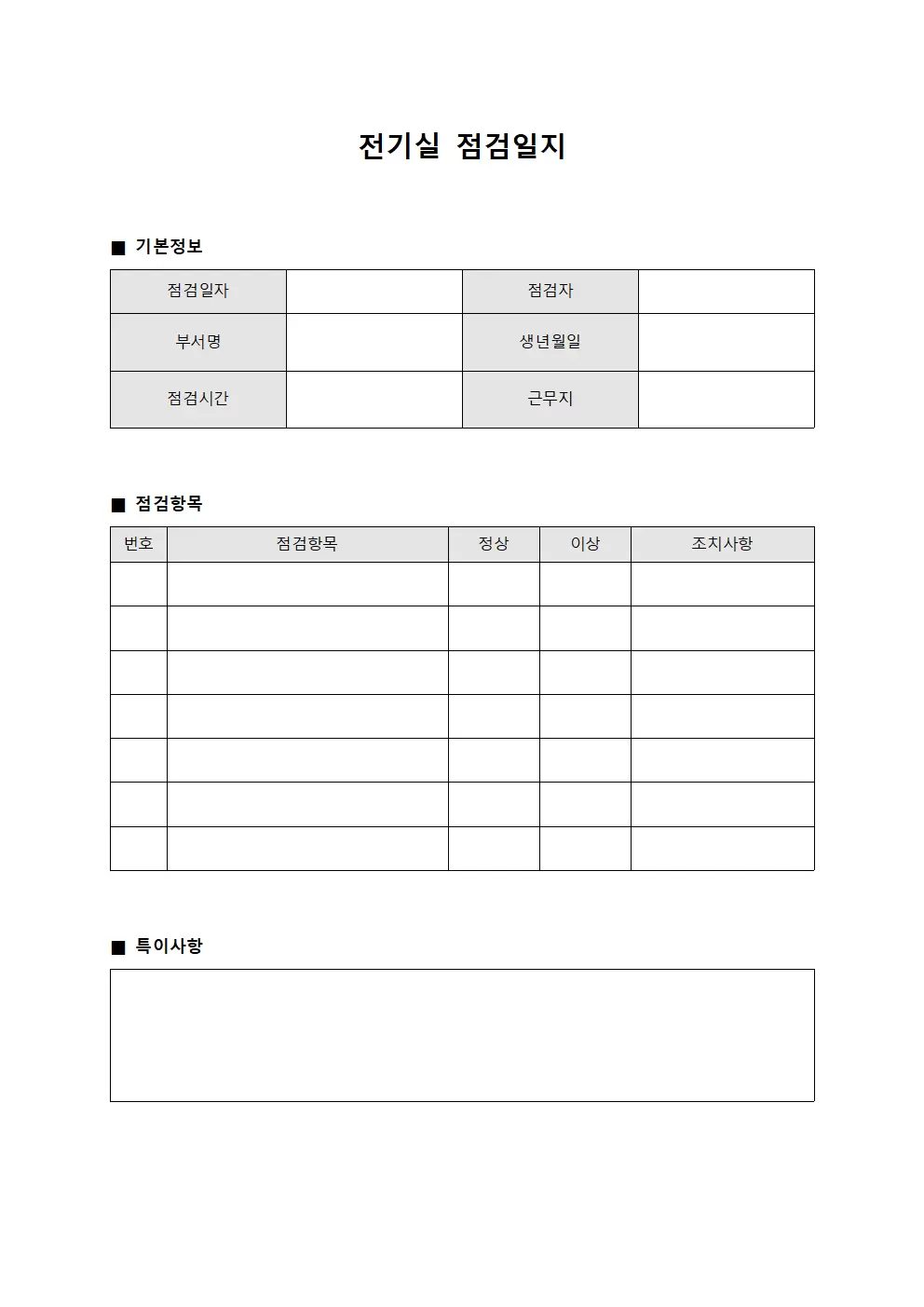 전기실점검일지 (인사배치현황)