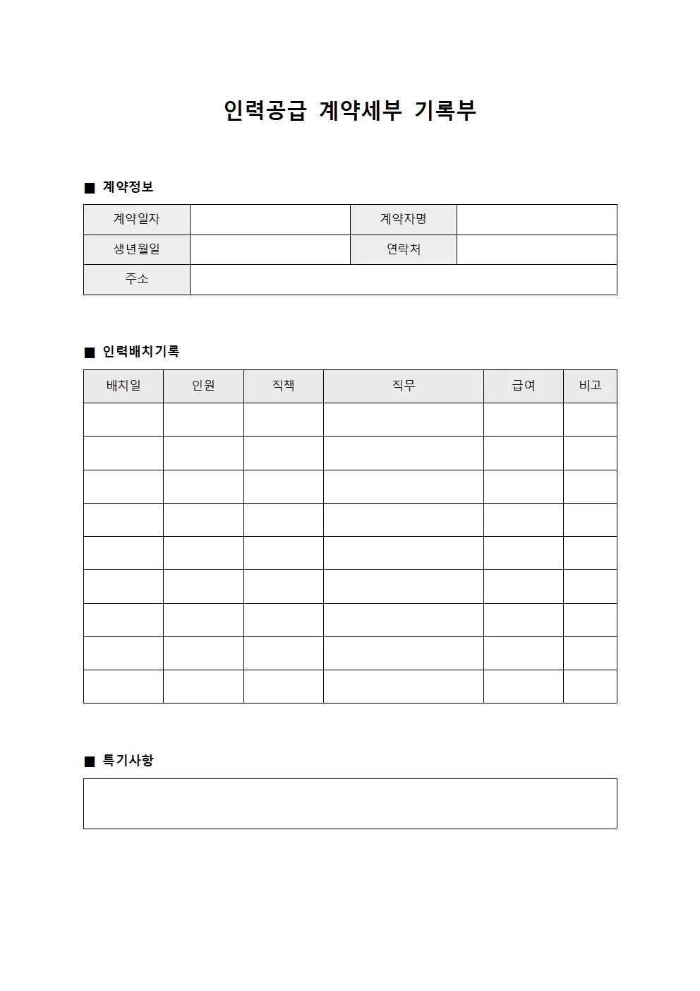 인력공급 계약세부 기록부