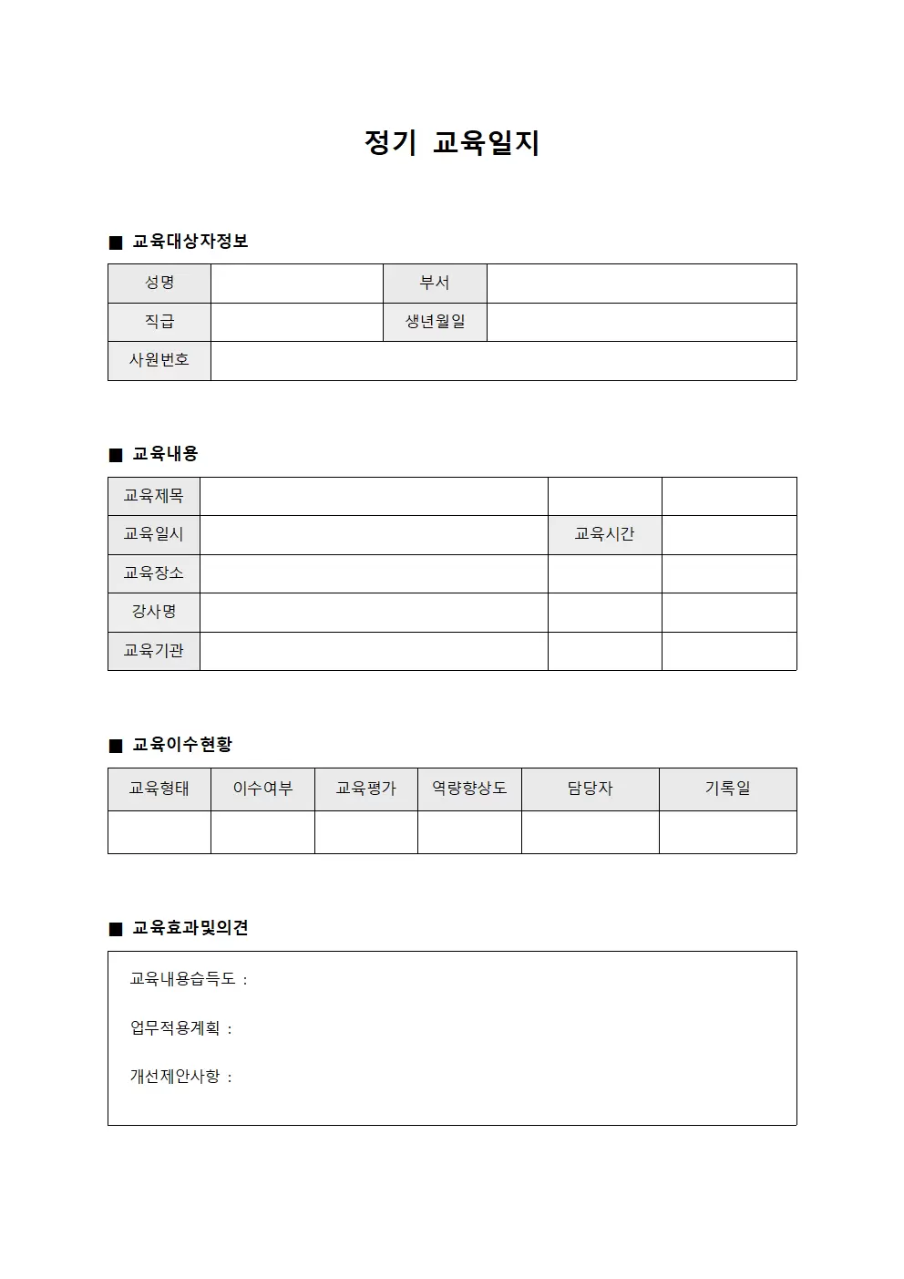 정기교육일지 (근무자역량강화현황대장)