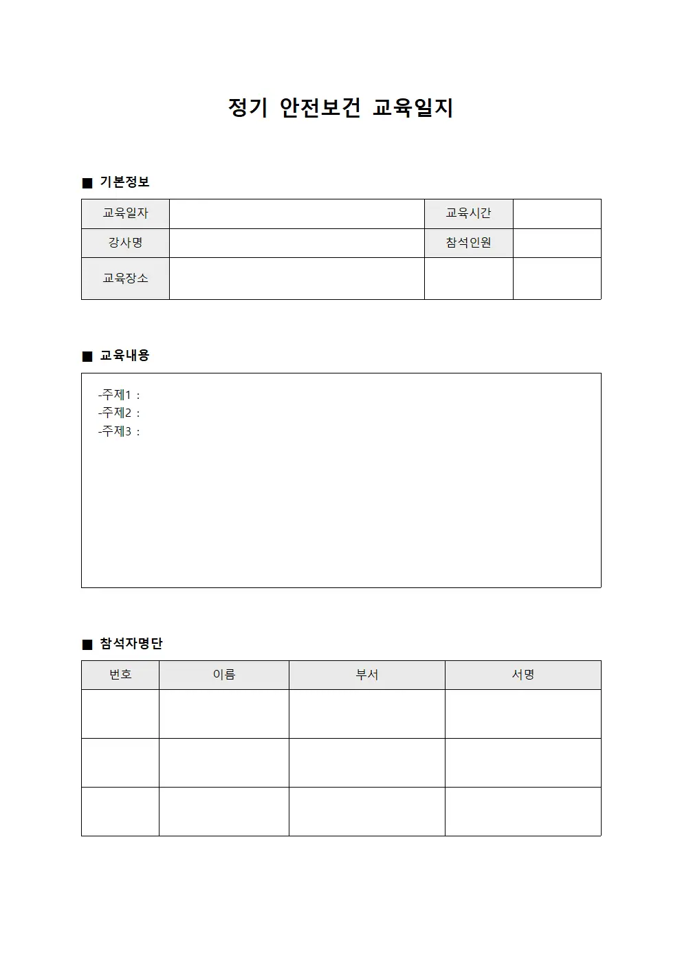 훈련생안전역량평가 정기안전보건교육일지
