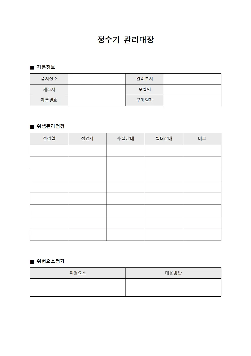 정수기관리대장 (위험요소평가)
