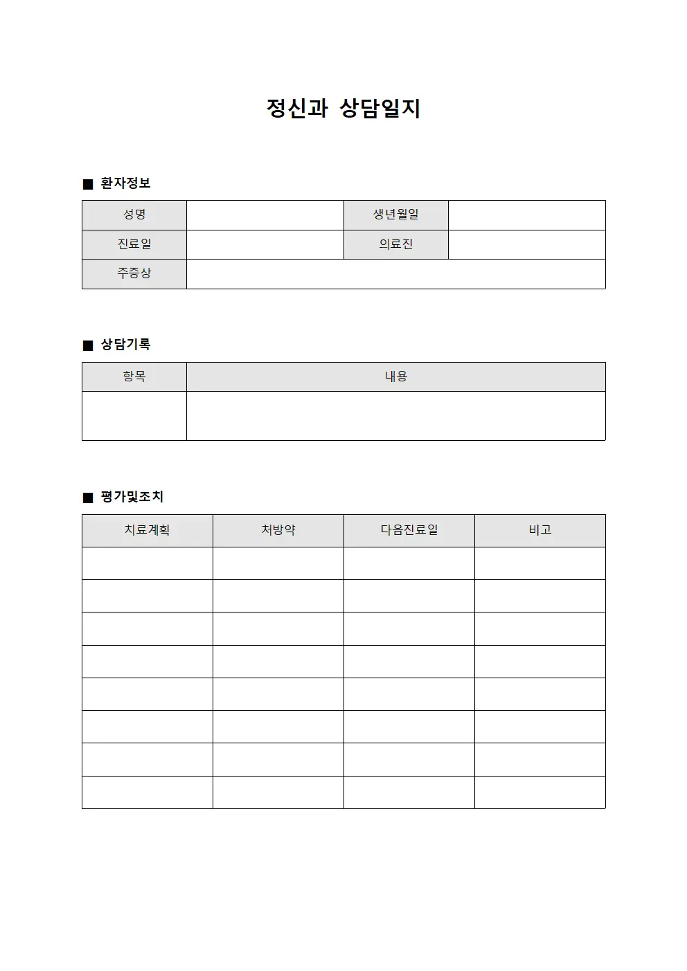 진료 정신과상담일지 평가지
