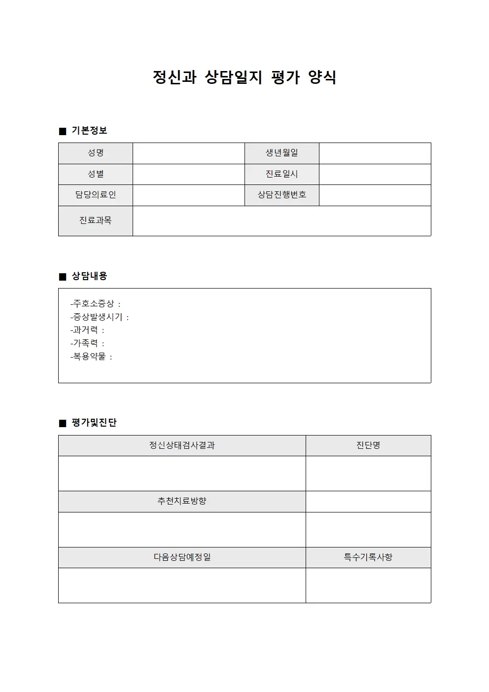 이용자 정신과상담일지 평가 문서서식