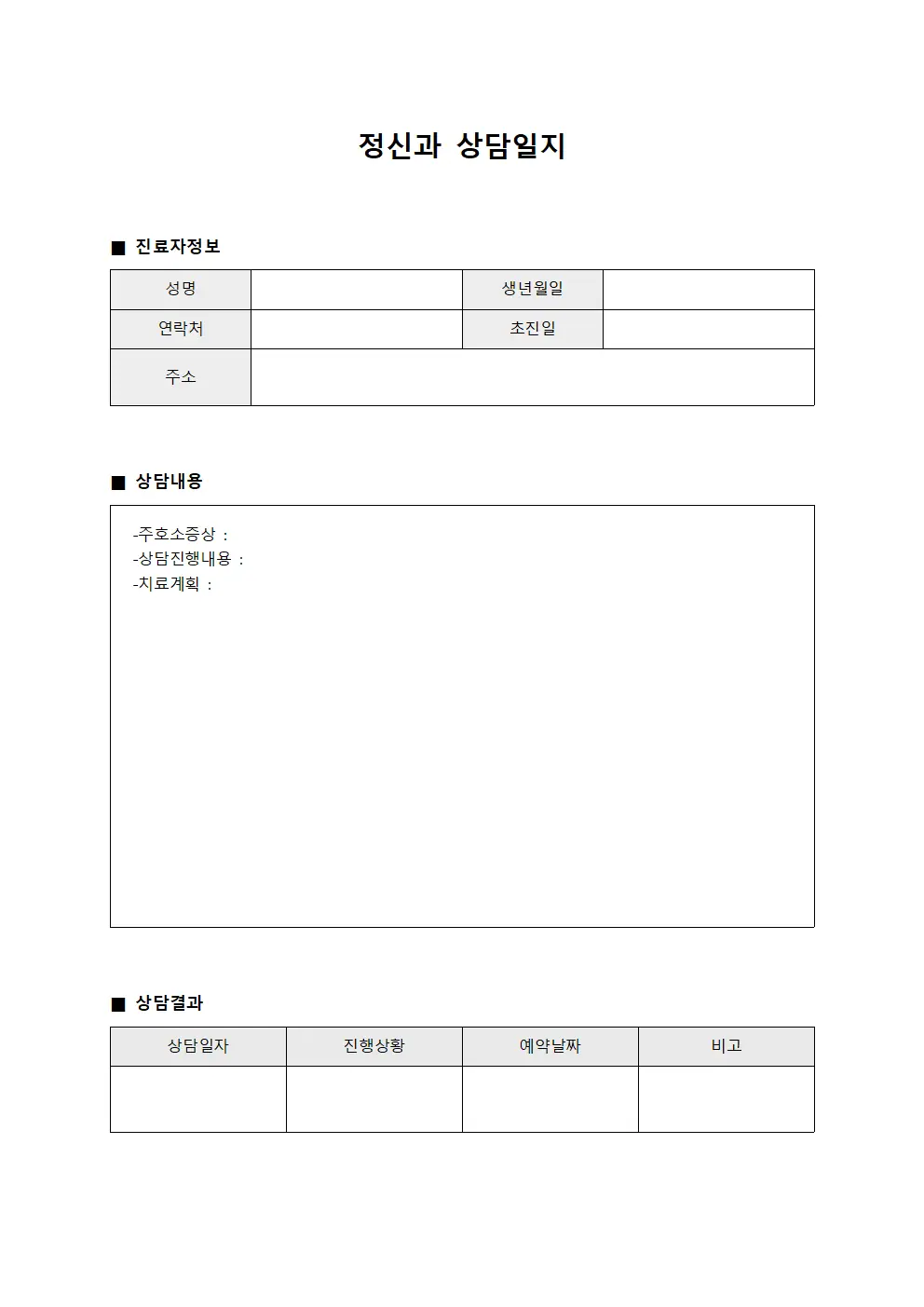 정신과상담일지 - 진료자 정리