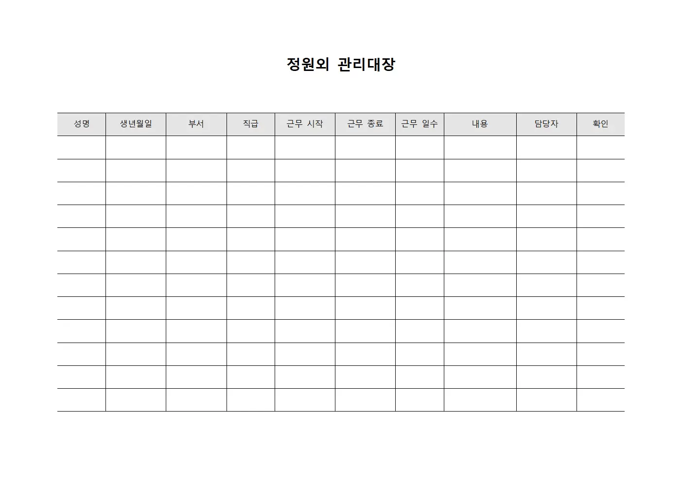 근무자출결현황 정원외관리대장 양식.서식