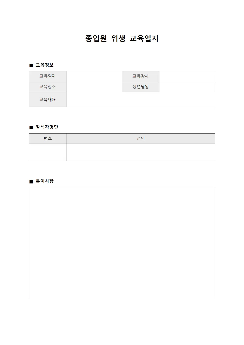 종업원위생교육일지 - 근무자 점검표