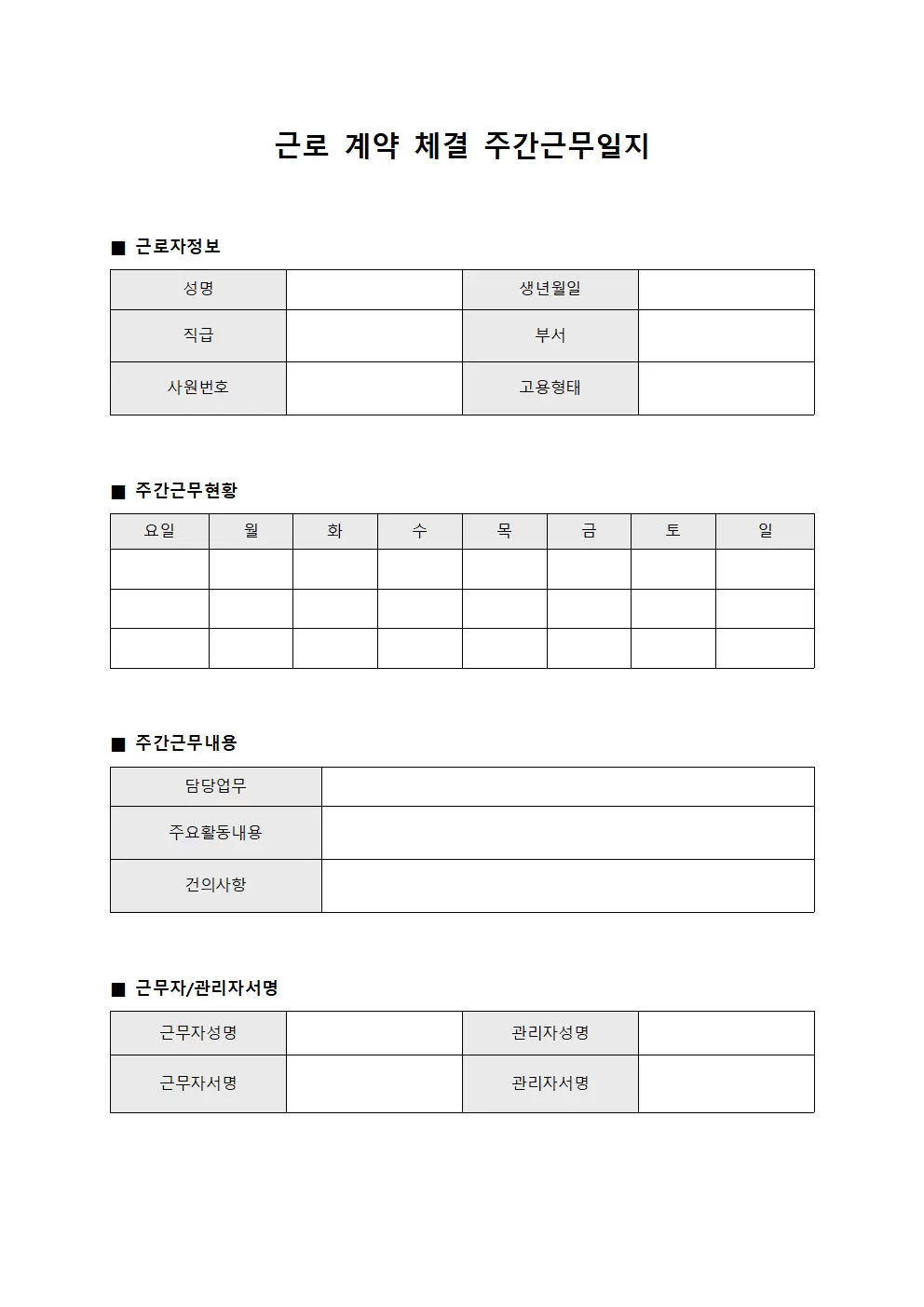 근로 계약 체결 주간근무일지