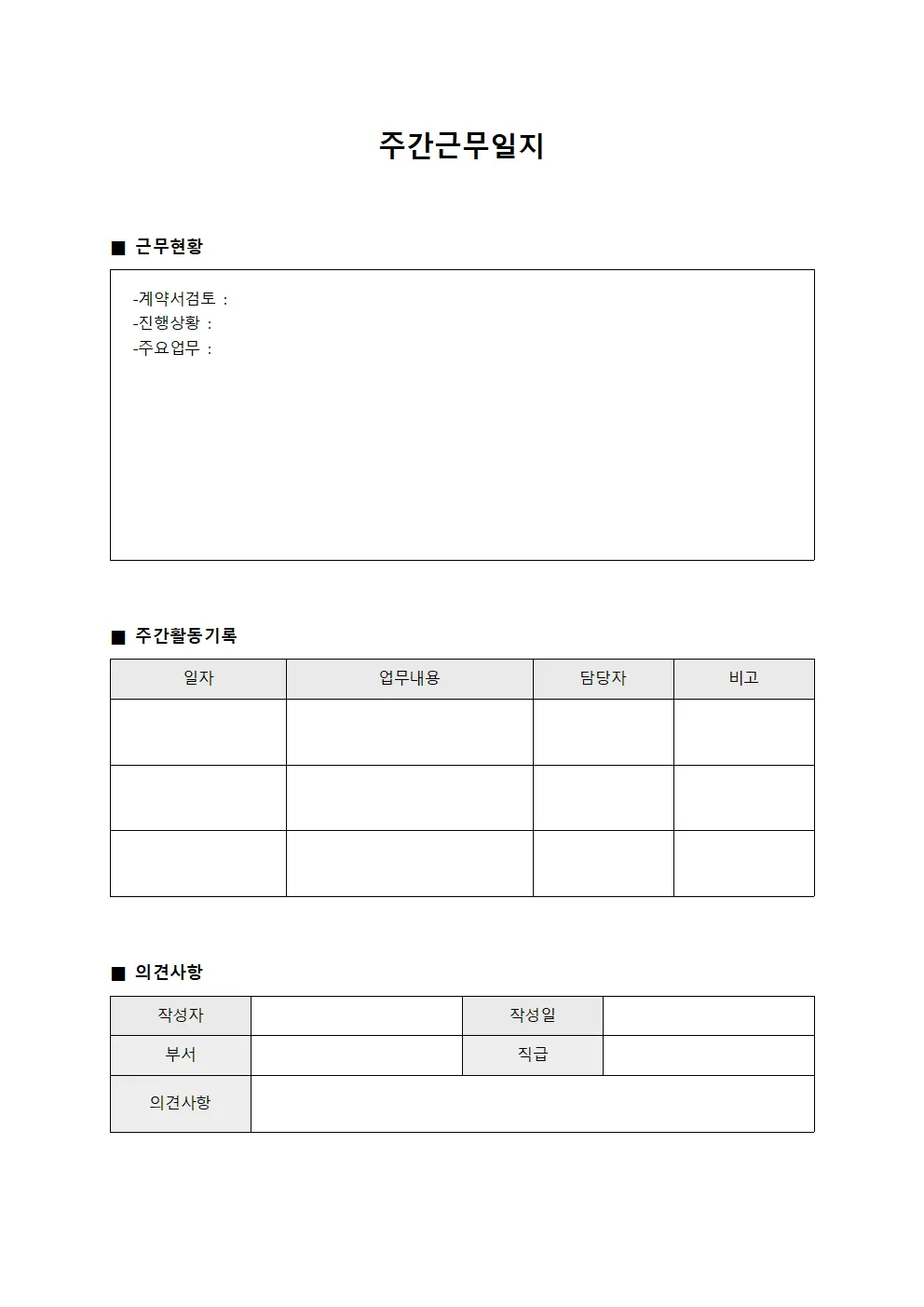 계약서 검토 처리 주간근무일지 양식문서