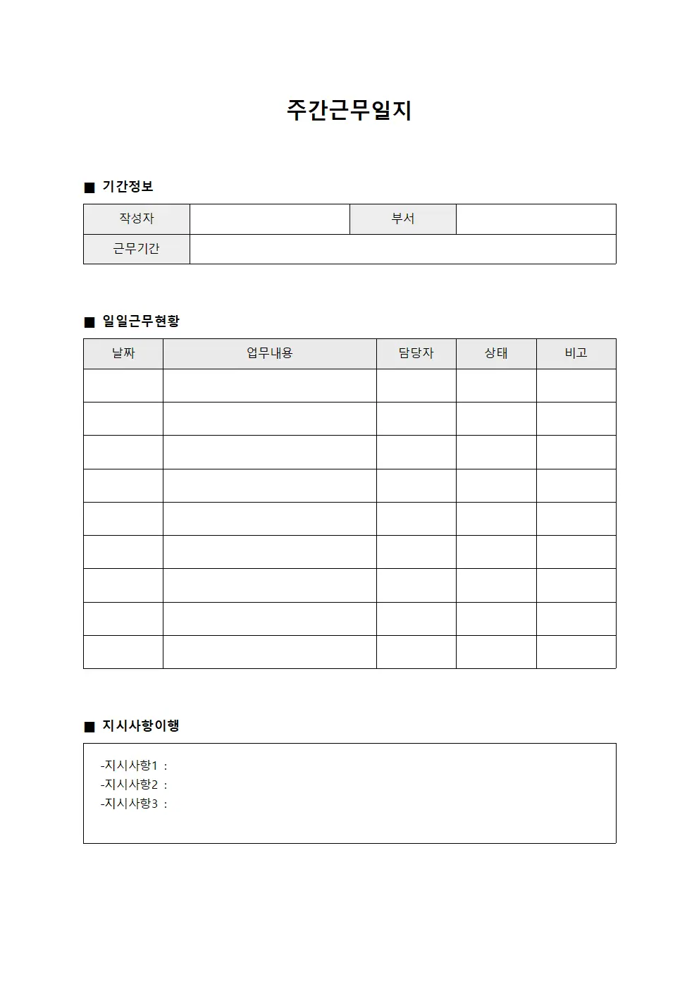 주간근무일지 - 업무 지시사항 이행
