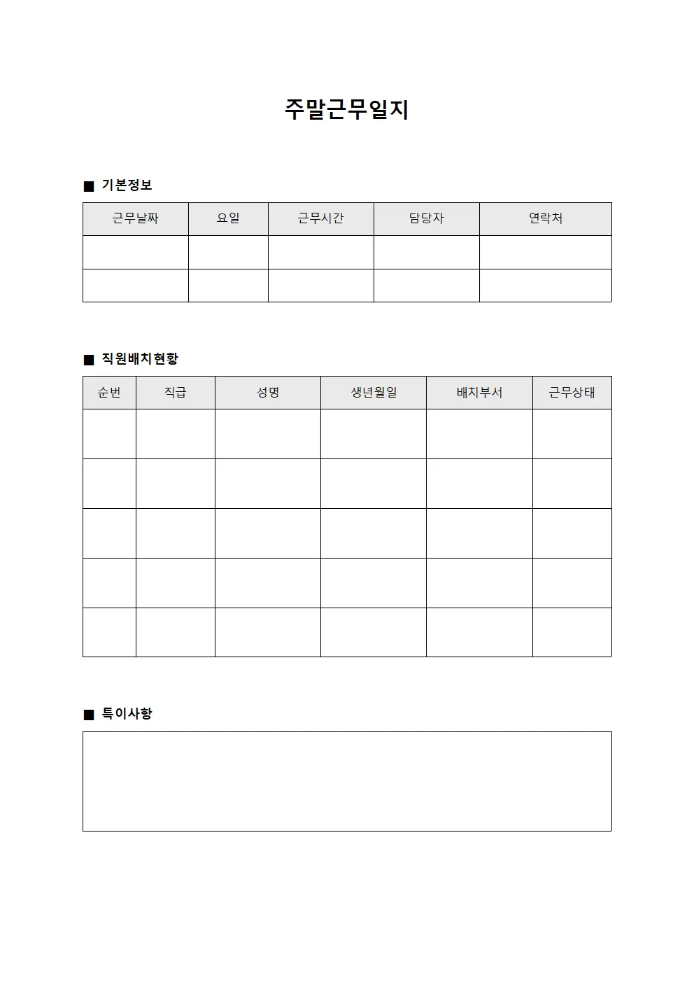 주말근무일지 (직원 배치 현황)
