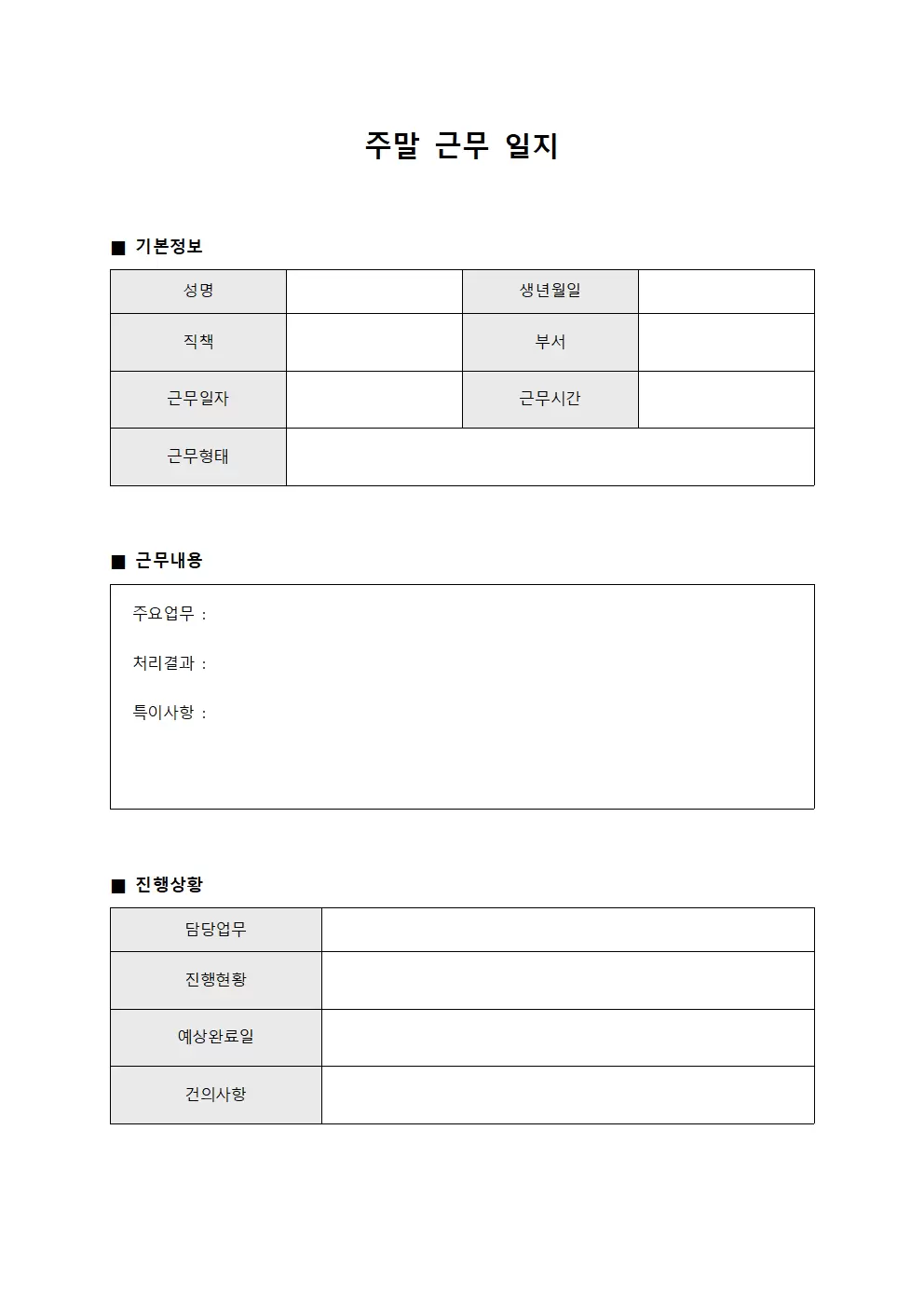 주말근무일지 (채용 절차 진행)