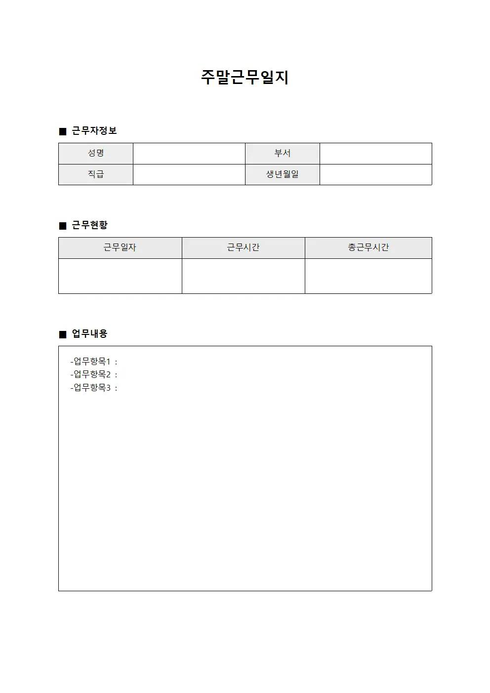 급여 정산 처리 주말근무일지