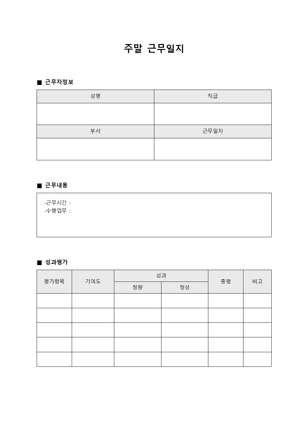주말근무일지 (성과 평가 진행)