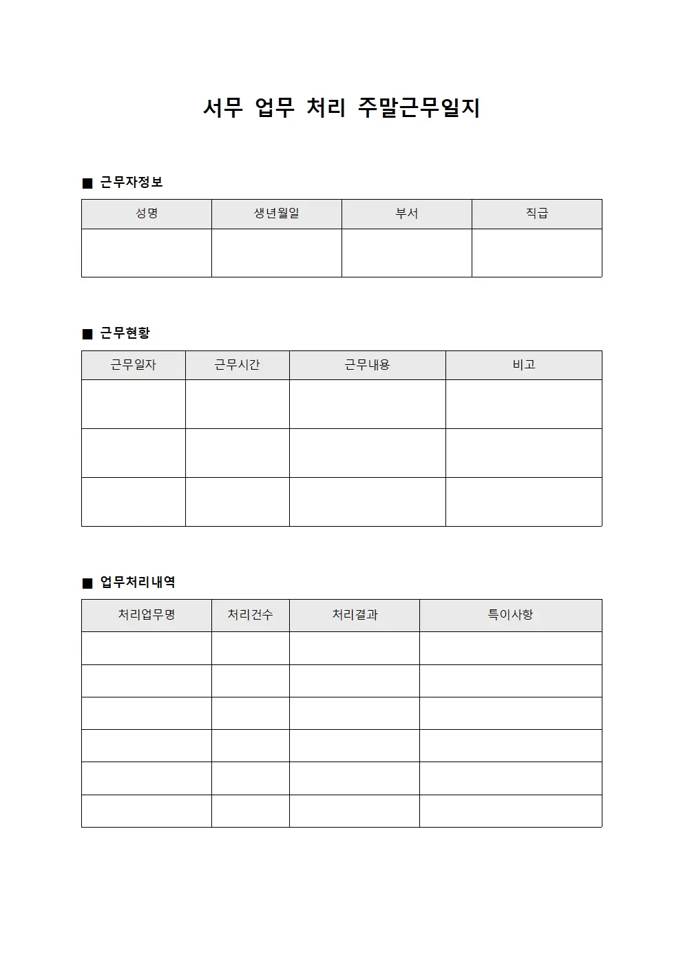 서무 업무 처리 주말근무일지 서식.양식