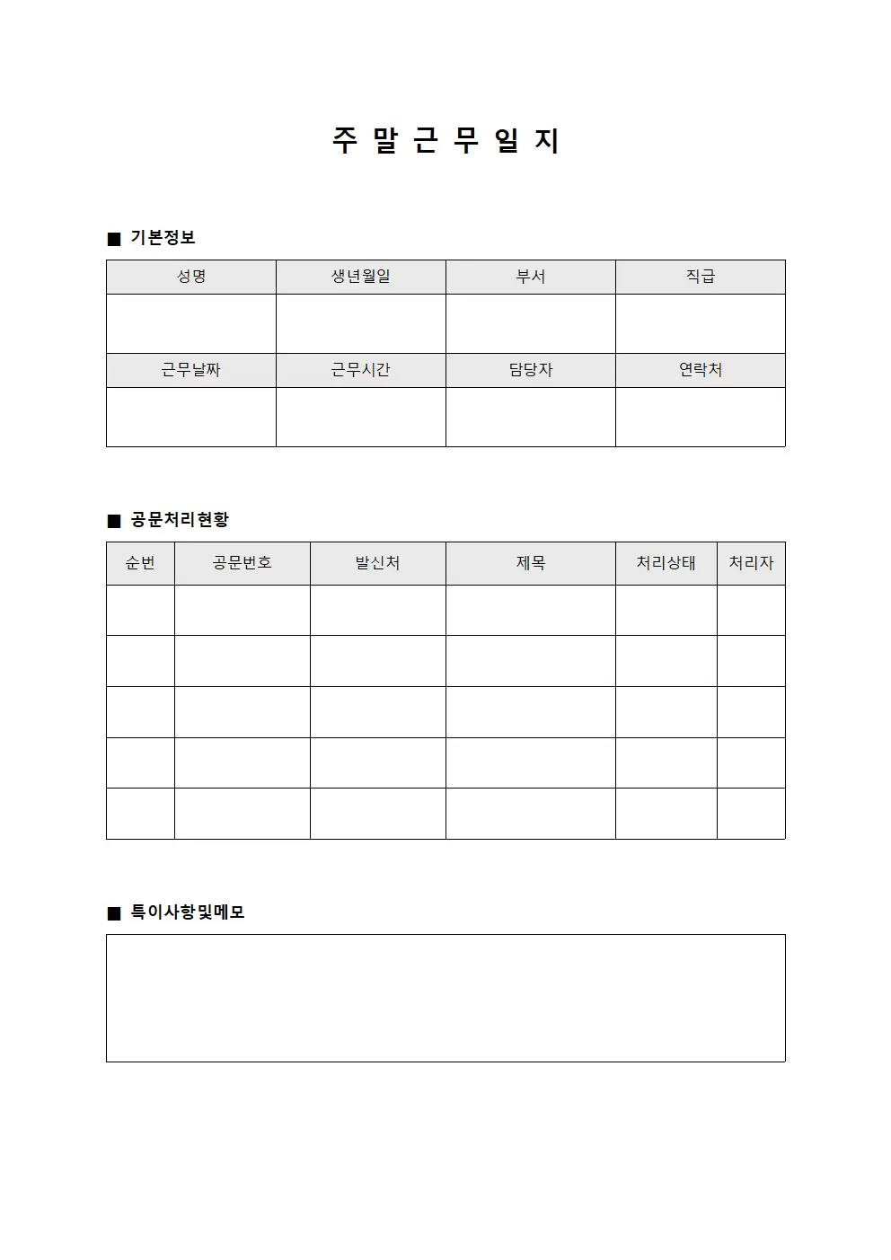 주말근무일지 (공문 처리 현황)