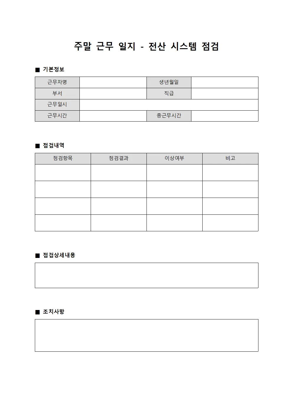 주말근무일지 - 전산 시스템 점검