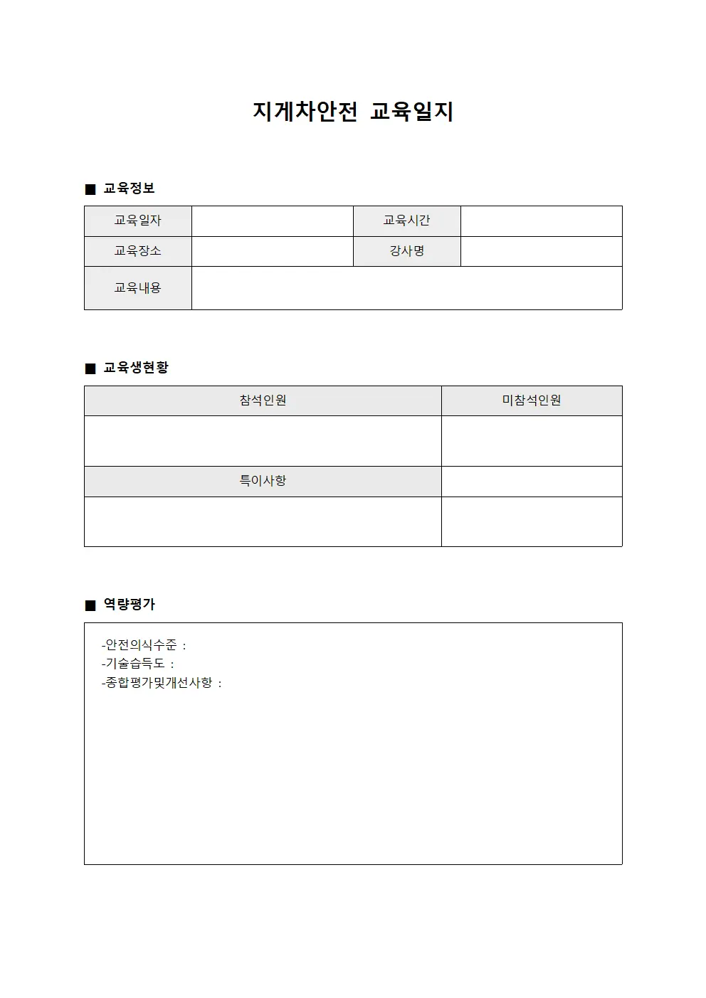 지게차안전교육일지 - 교육생역량평가표