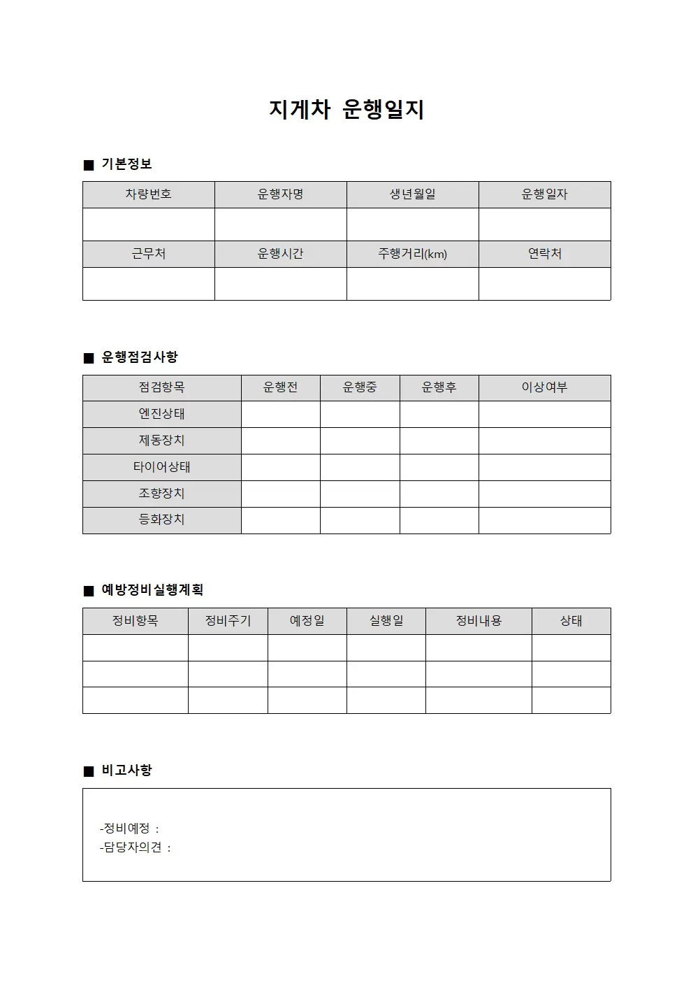 지게차운행일지 - 예방정비실행계획표