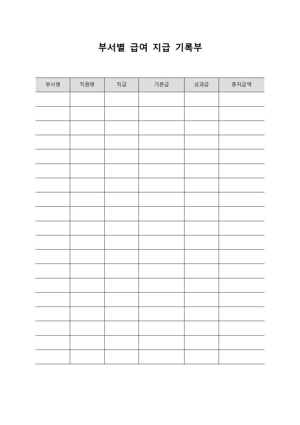 부서별 급여 지급 기록부
