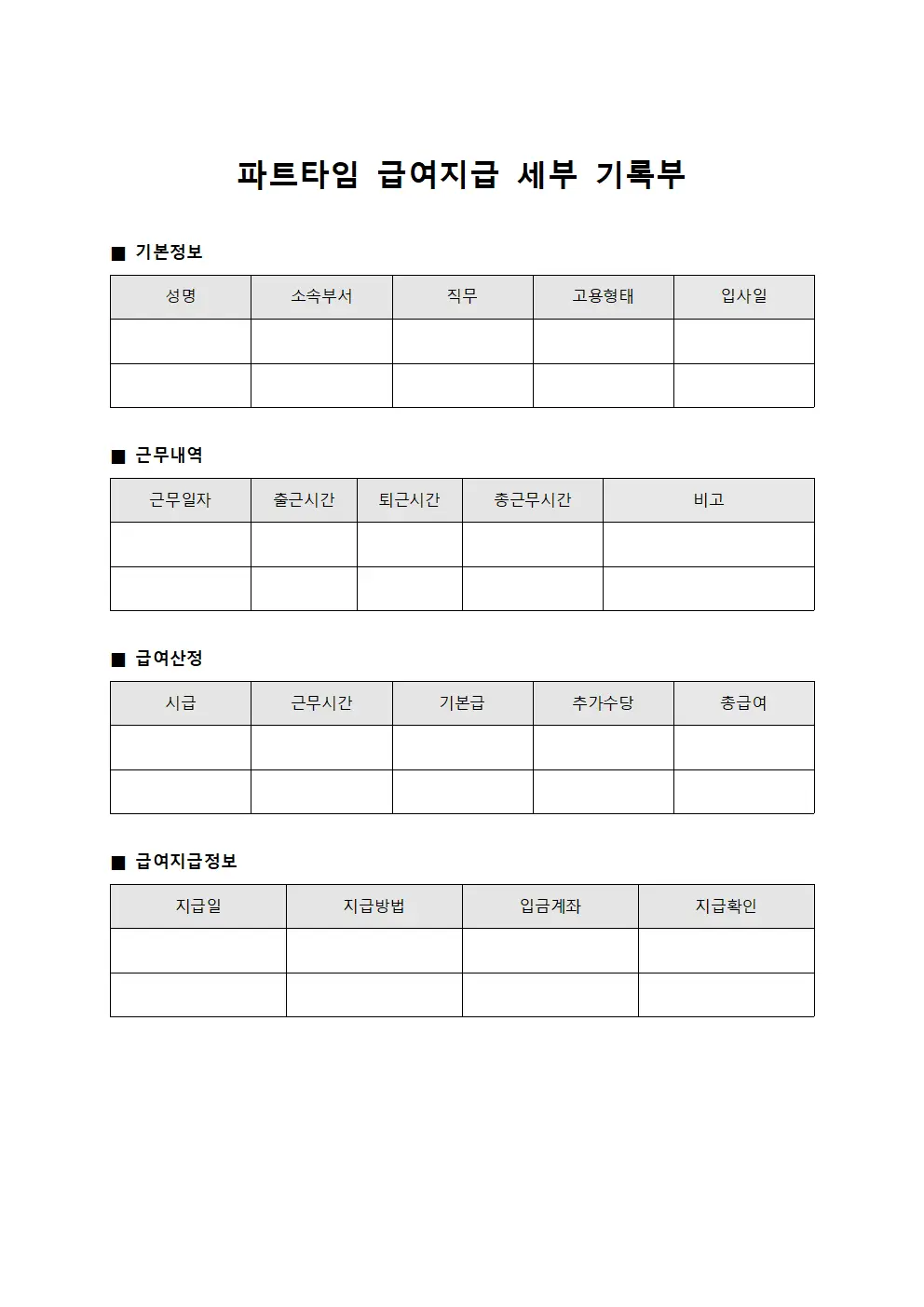 파트타임 급여지급 세부 기록부