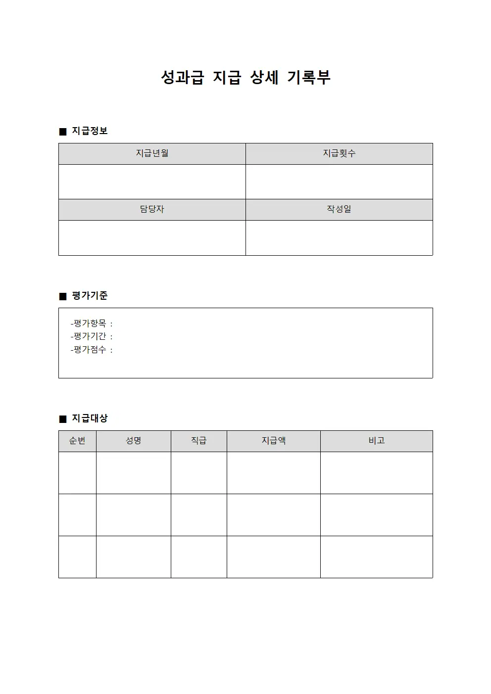 성과급 지급 상세 기록부