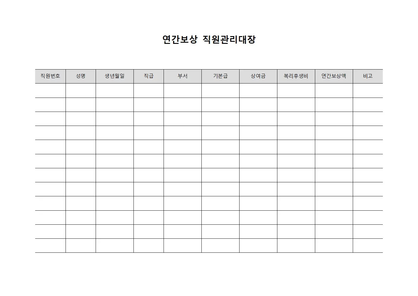 연간보상 직원관리대장 문서서식