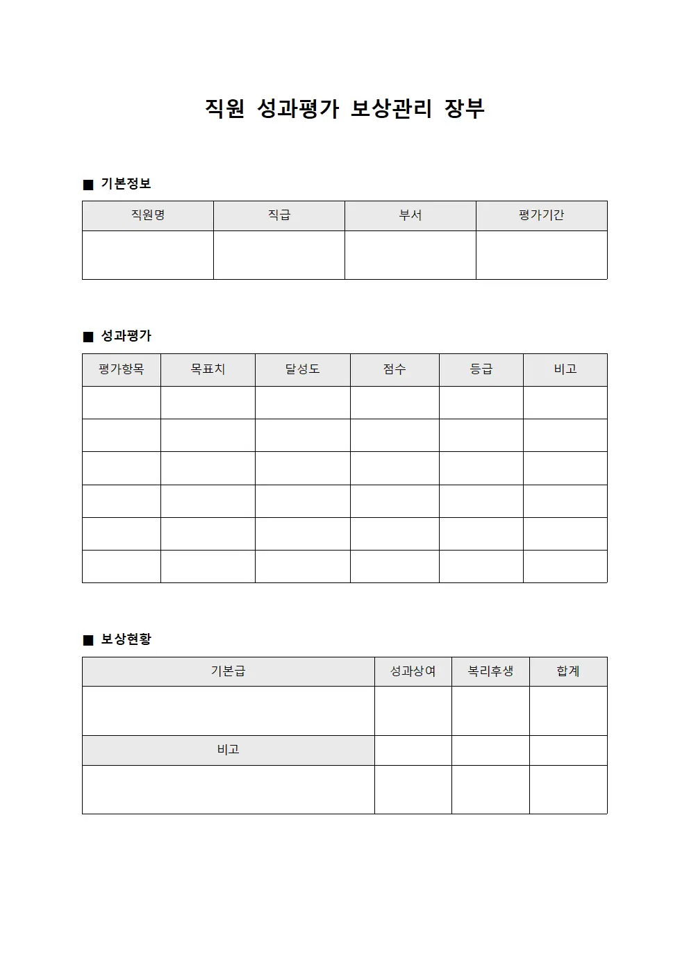 직원 성과평가 보상관리 장부