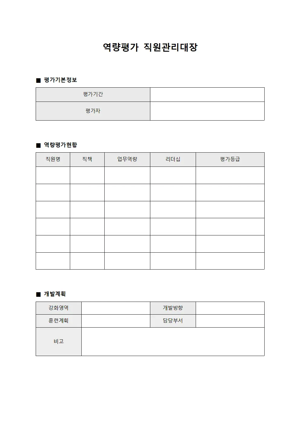 역량평가 직원관리대장 서식.양식