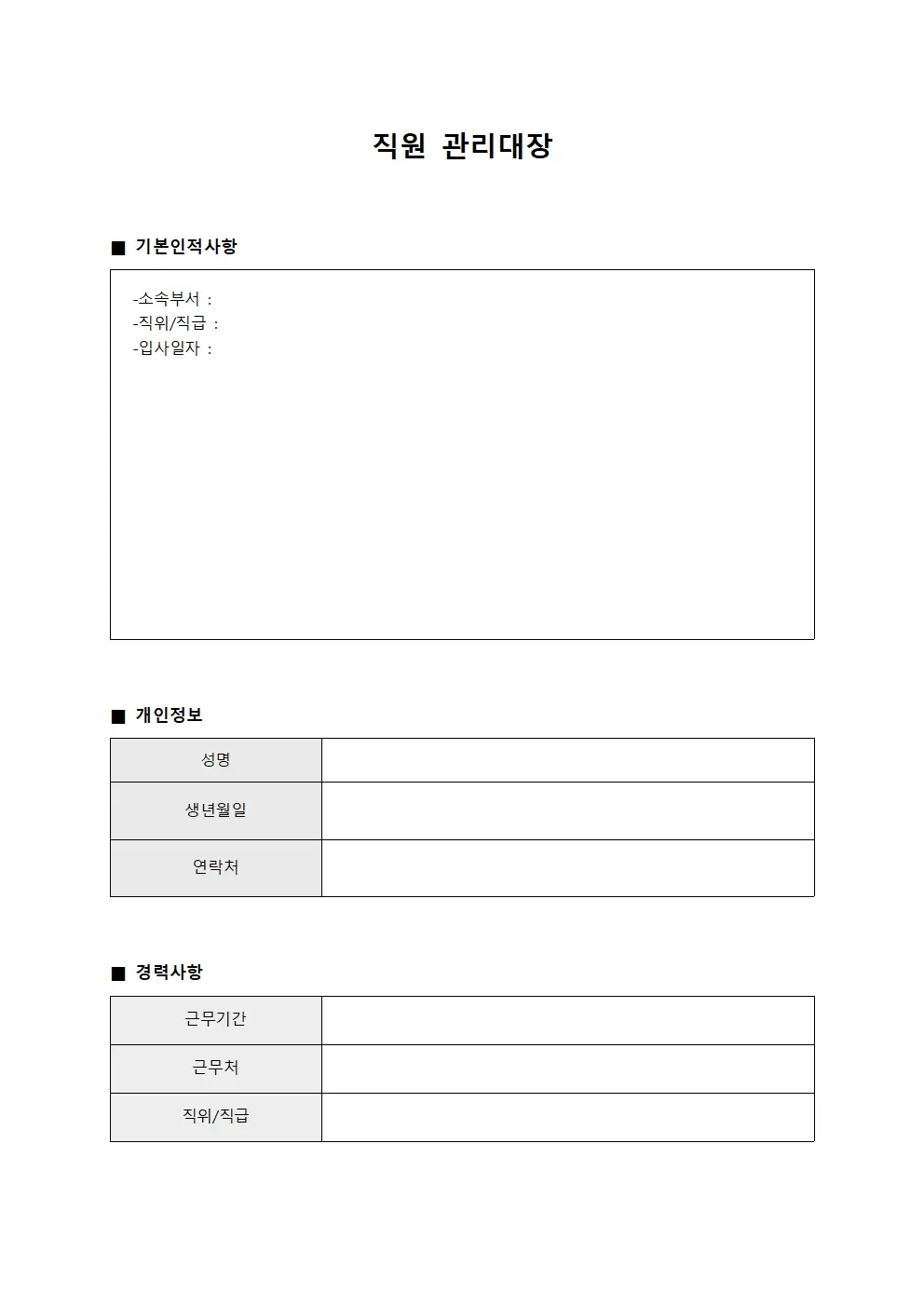 직원관리대장 (배치현황)