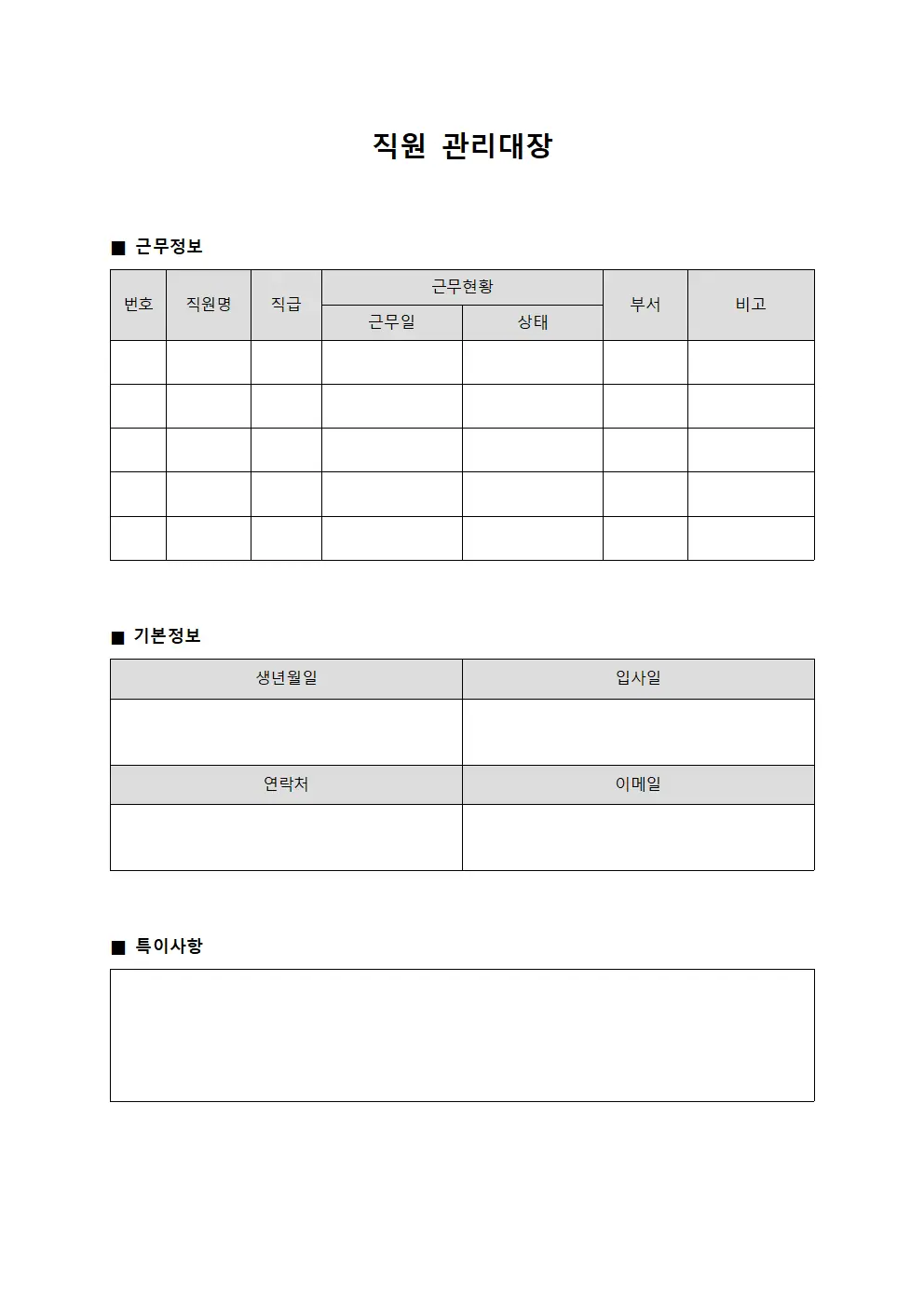 직원관리대장 - 근무현황