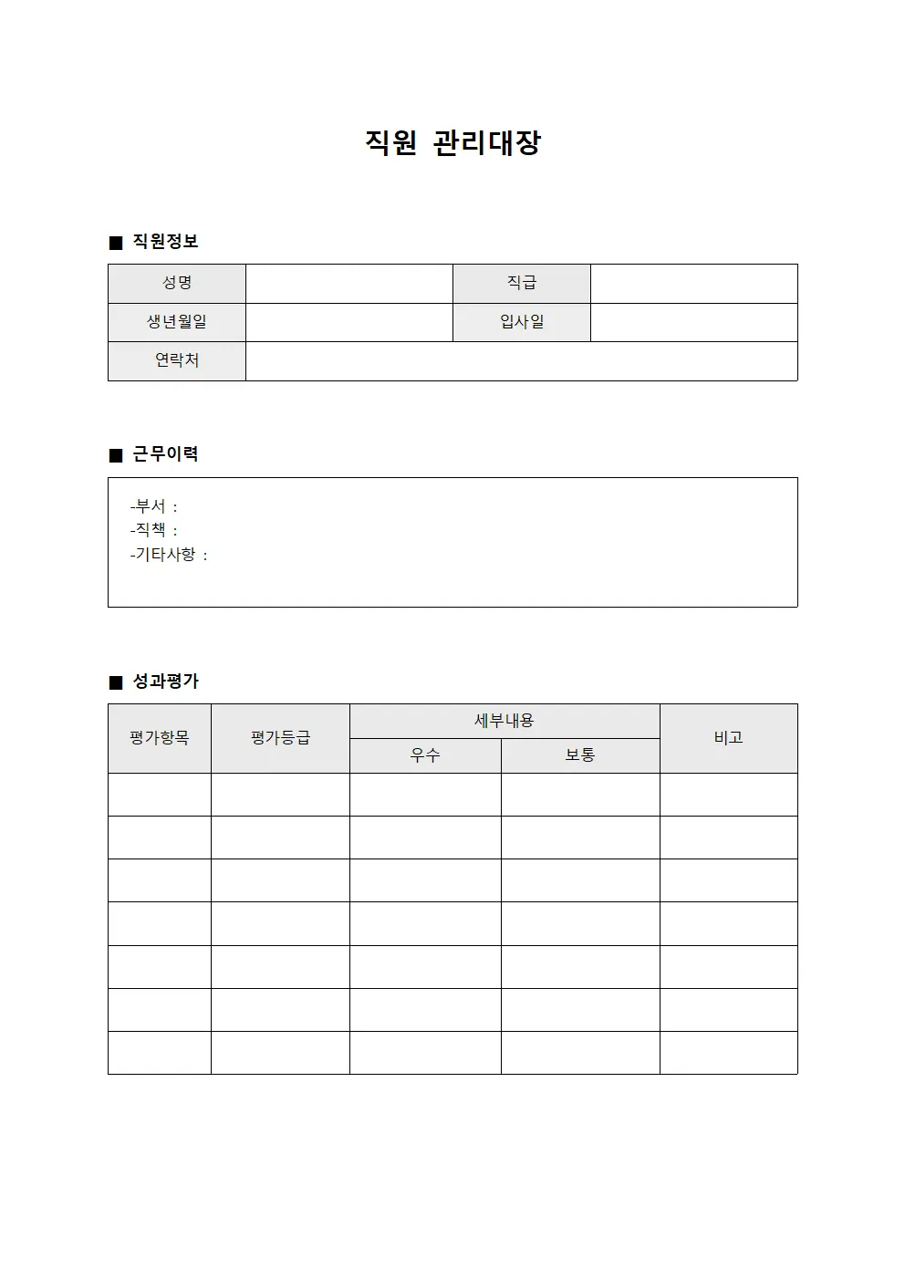 직원관리대장 (성과평가)