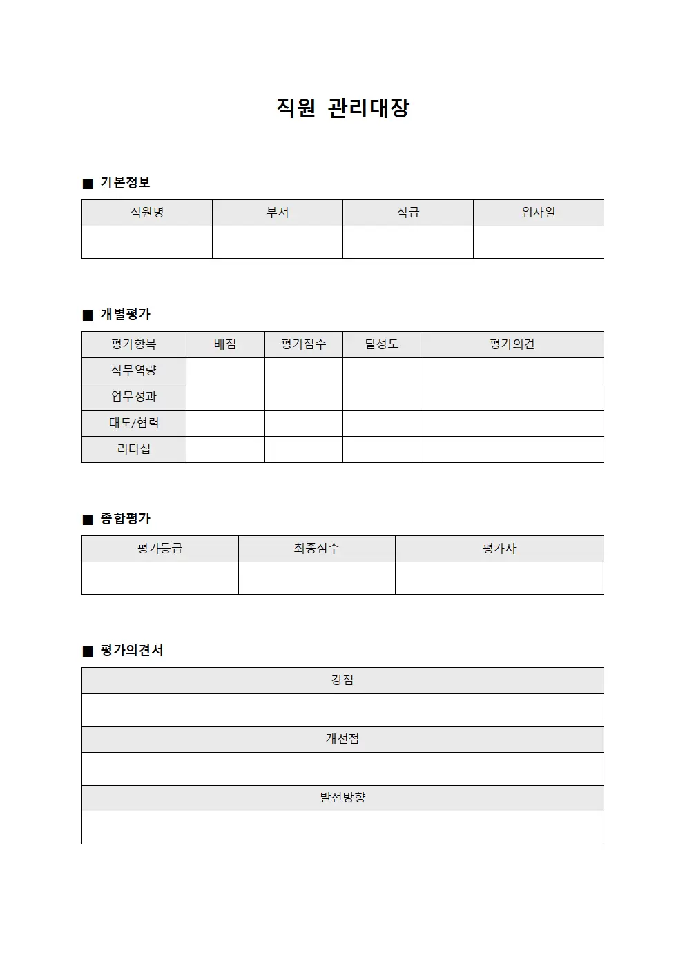 직원관리대장 - 개별평가
