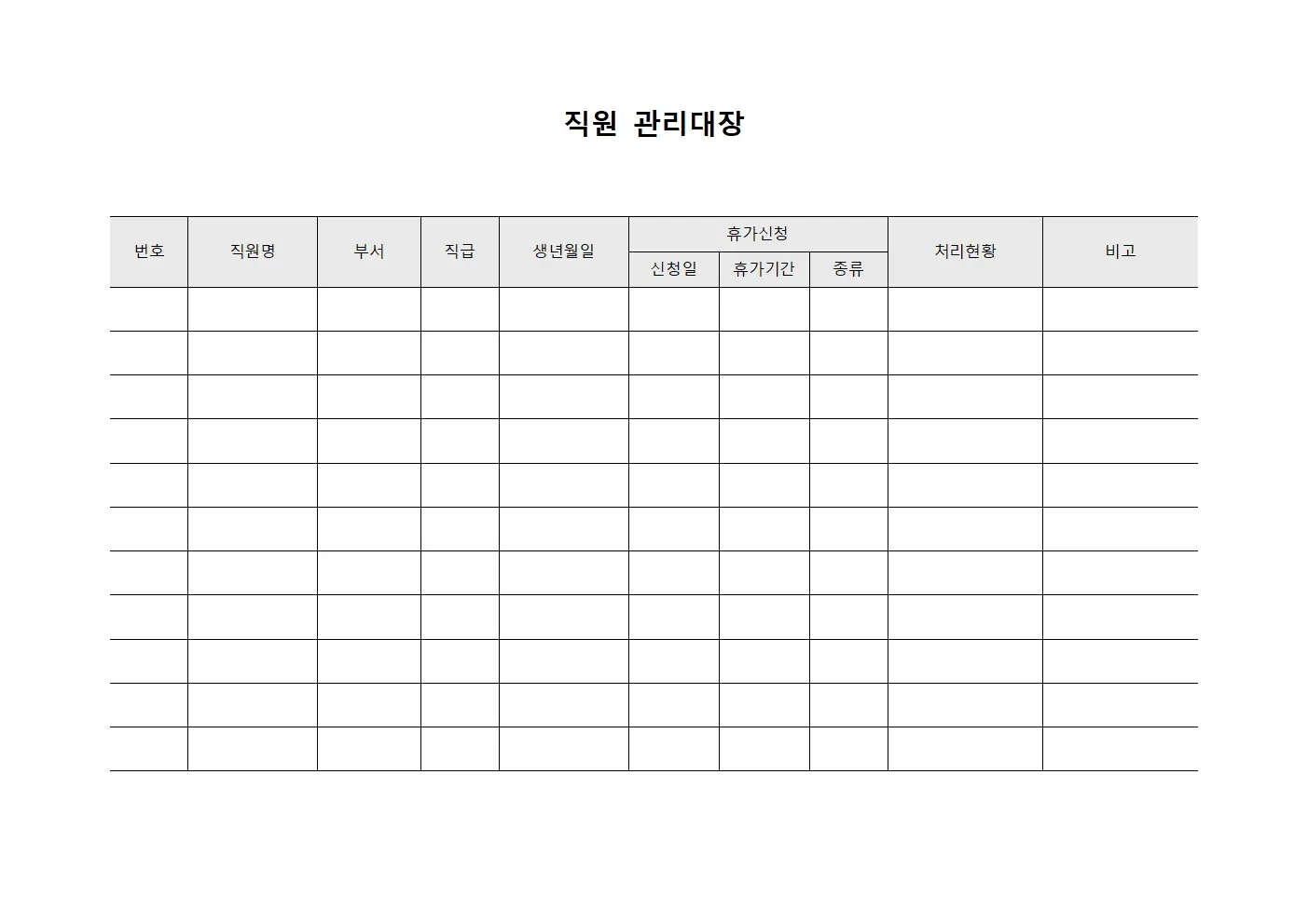 직원관리대장 (휴가신청현황)