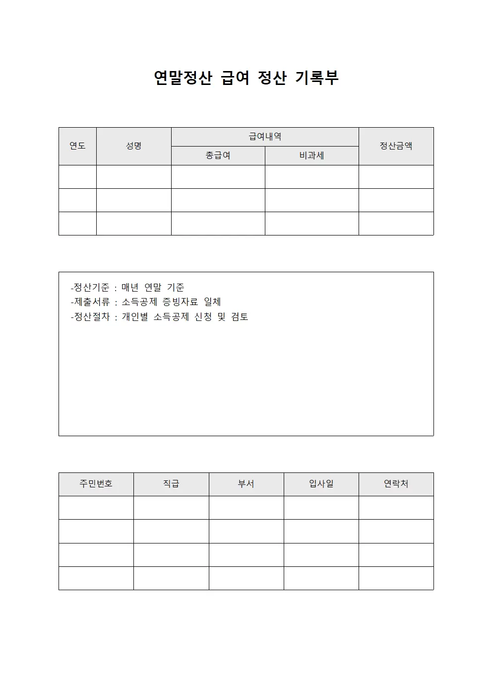 연말정산 급여 정산 기록부