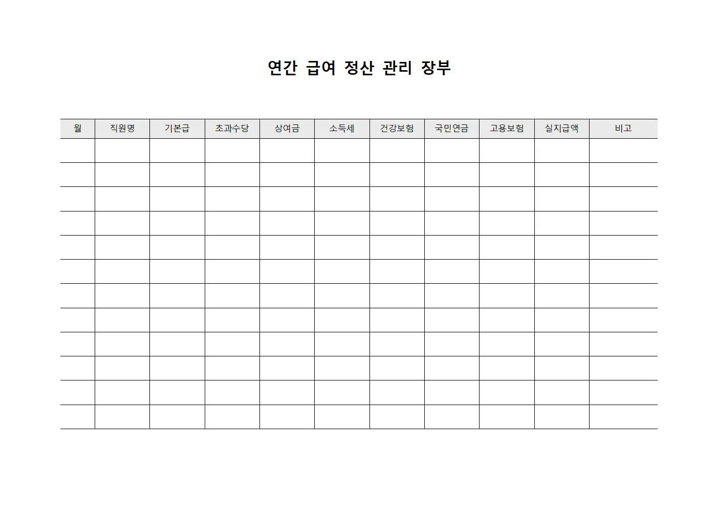 연간 급여 정산 관리 장부 파일양식