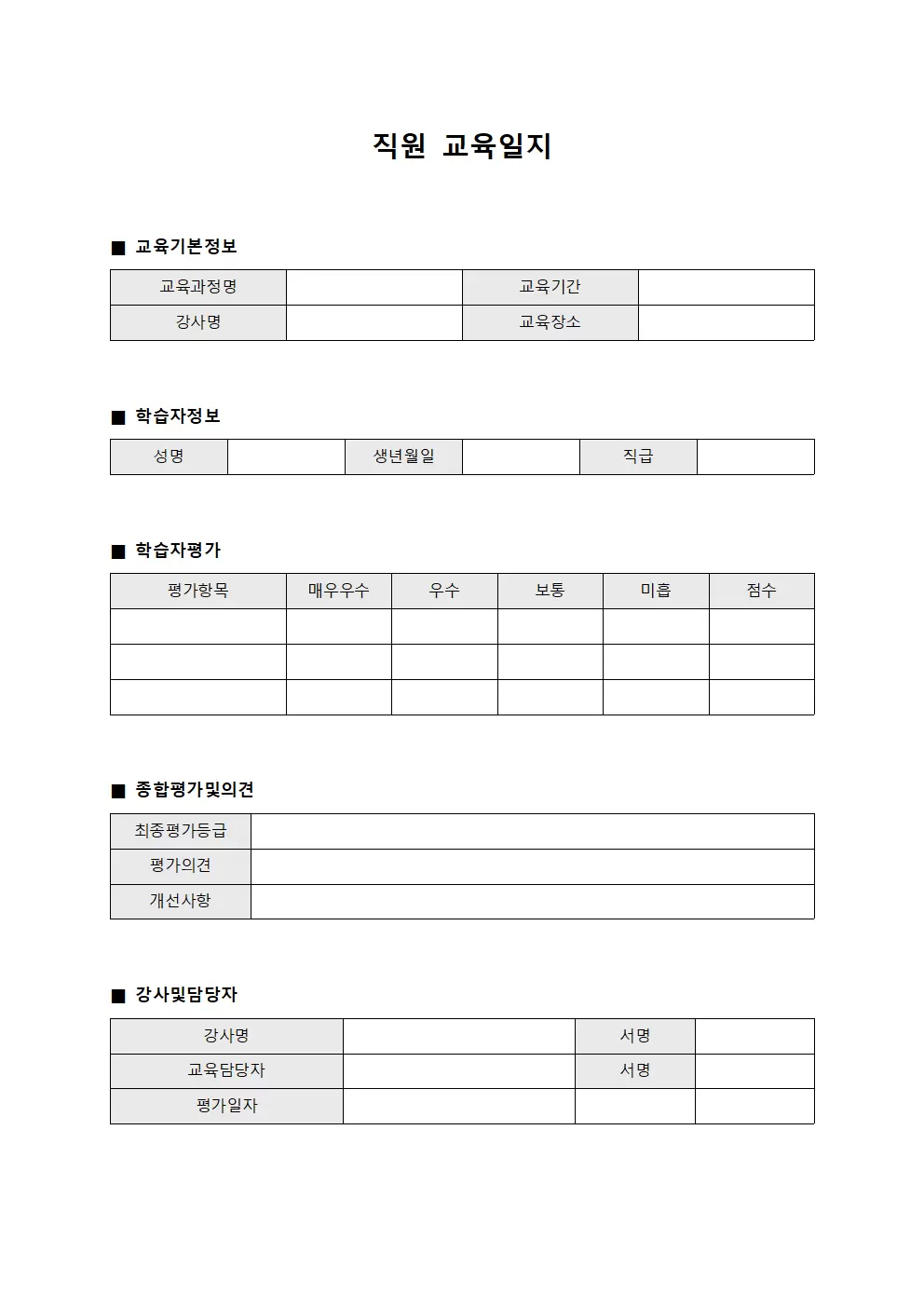 직원교육일지 (학습자 평가양식)