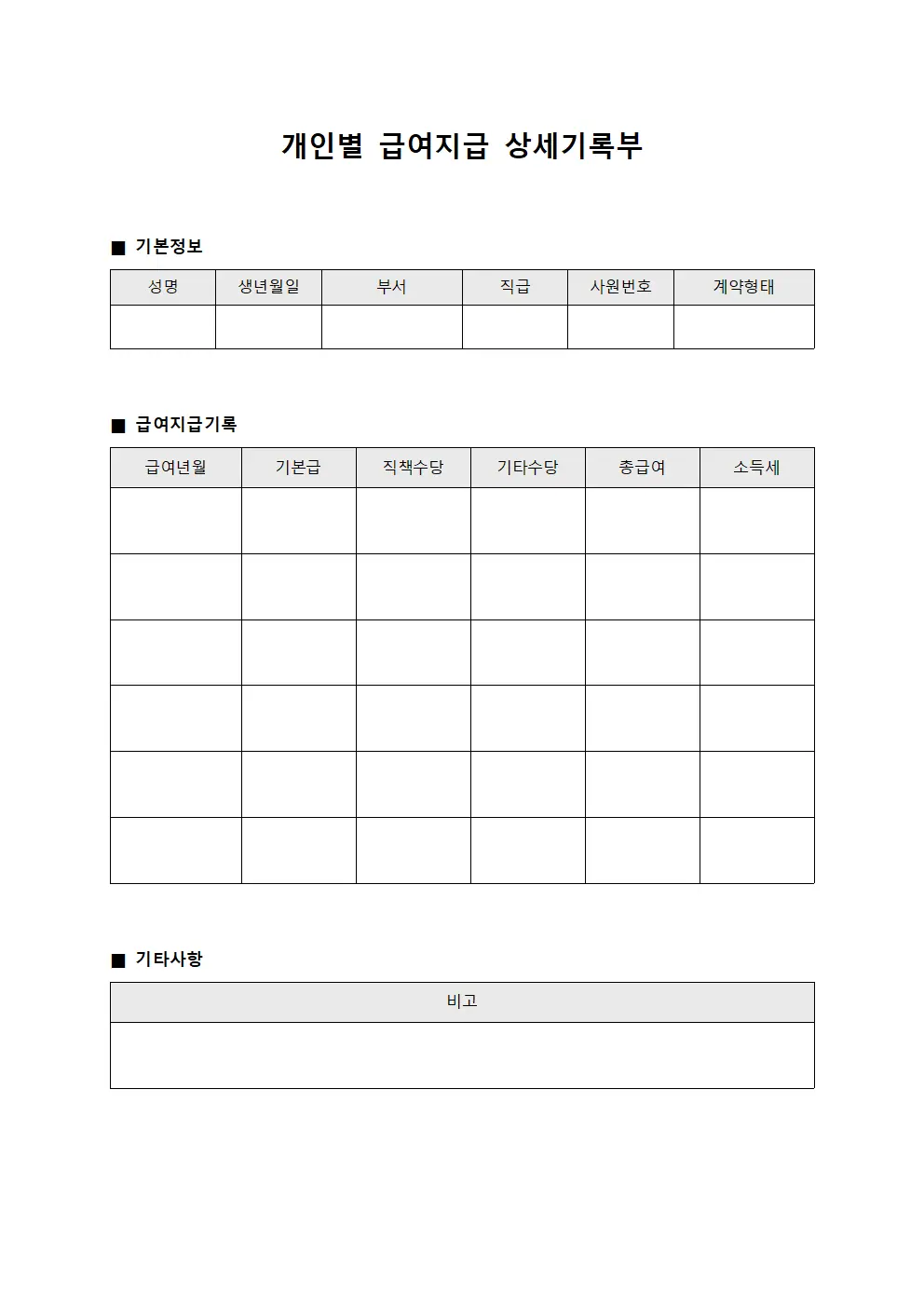 개인별 급여지급 상세기록부 서식문서