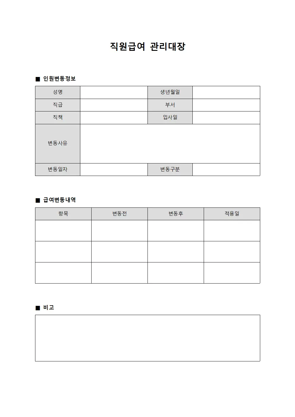 직원급여관리대장 인원변동 양식파일