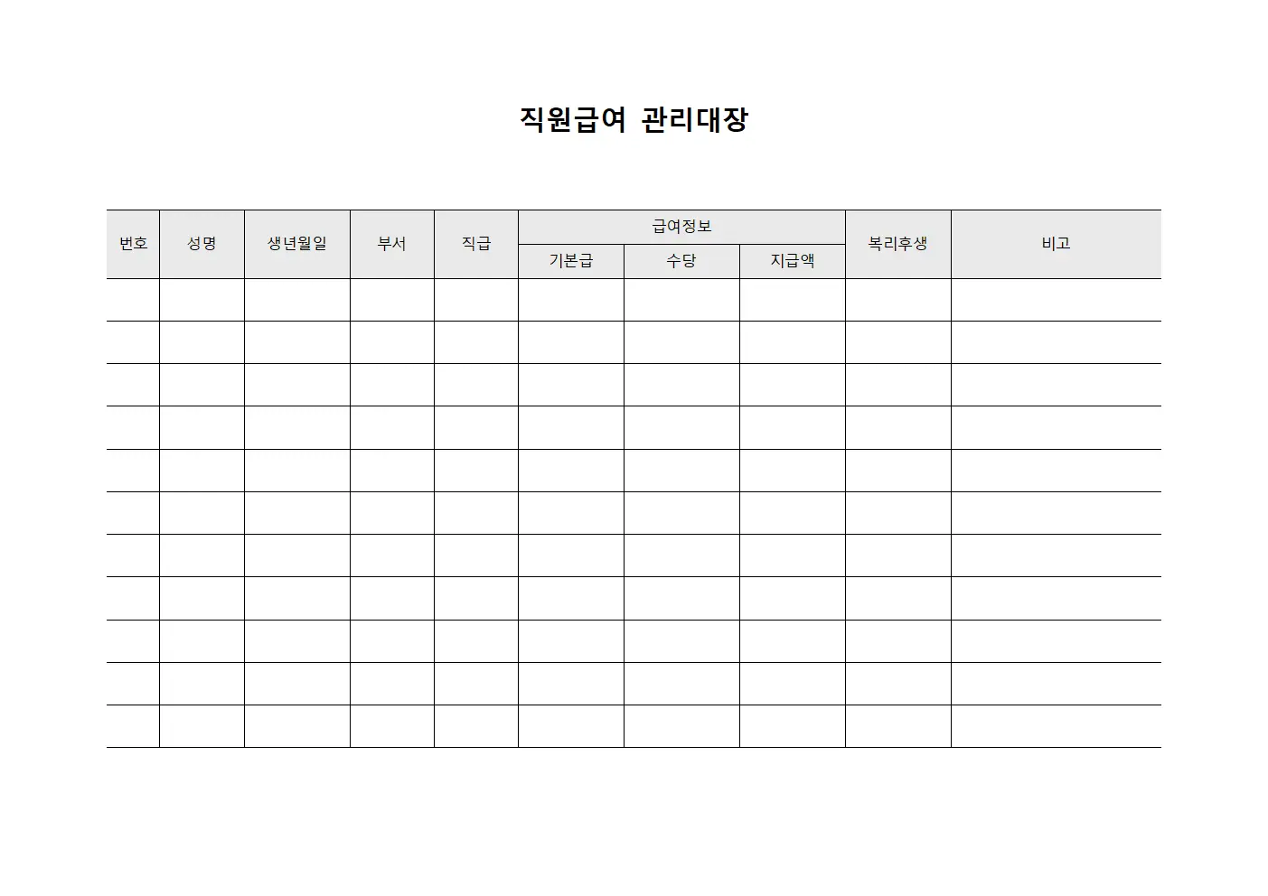 직원급여관리대장 복리후생