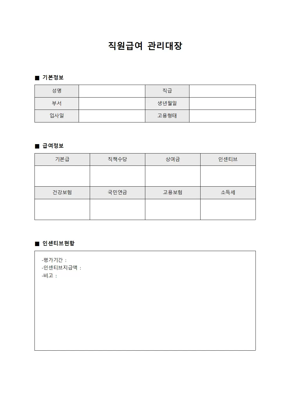 직원급여관리대장 인센티브