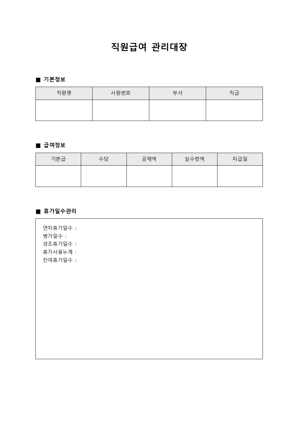 직원급여관리대장 휴가일수