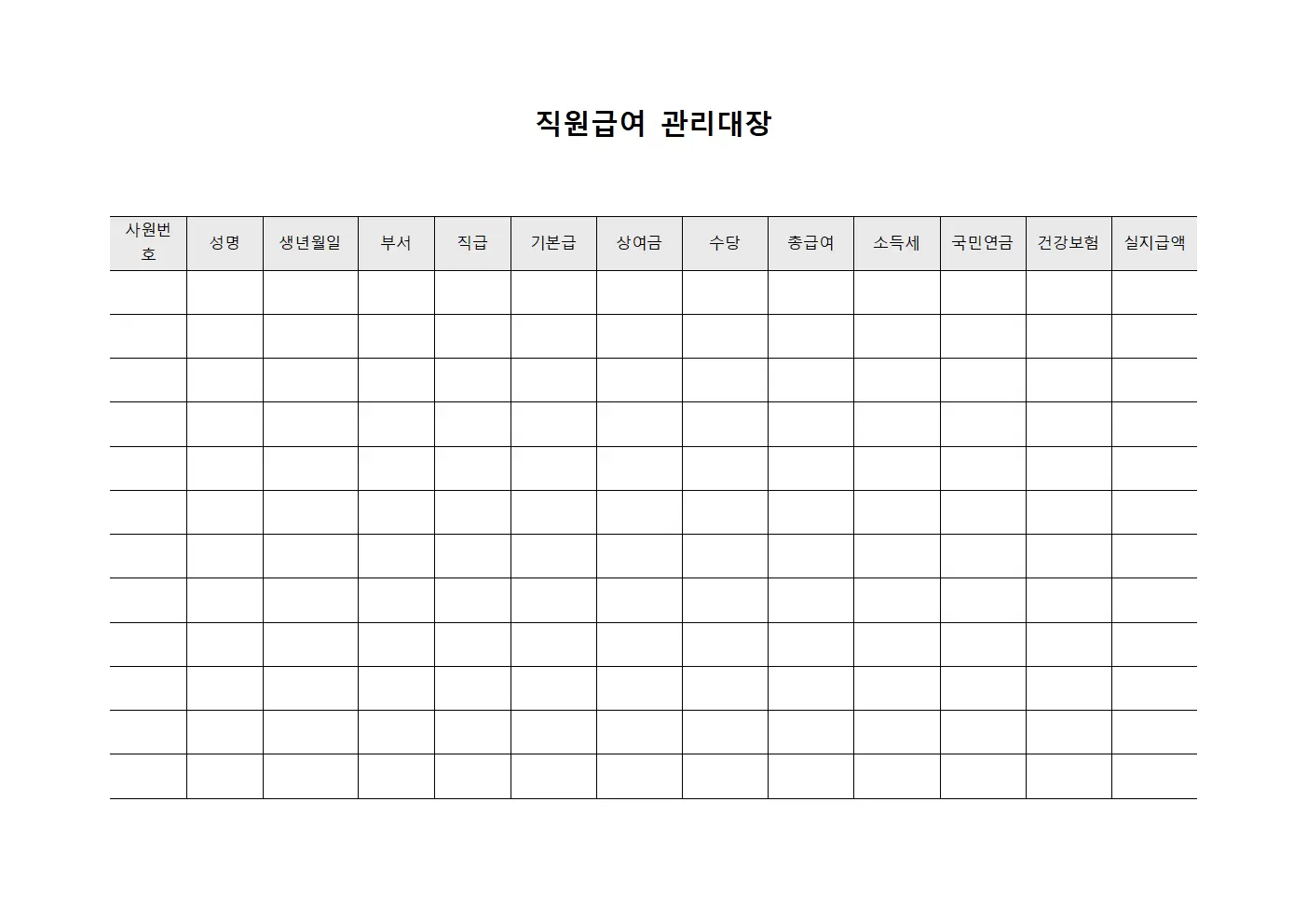 직원급여관리대장 월간결산