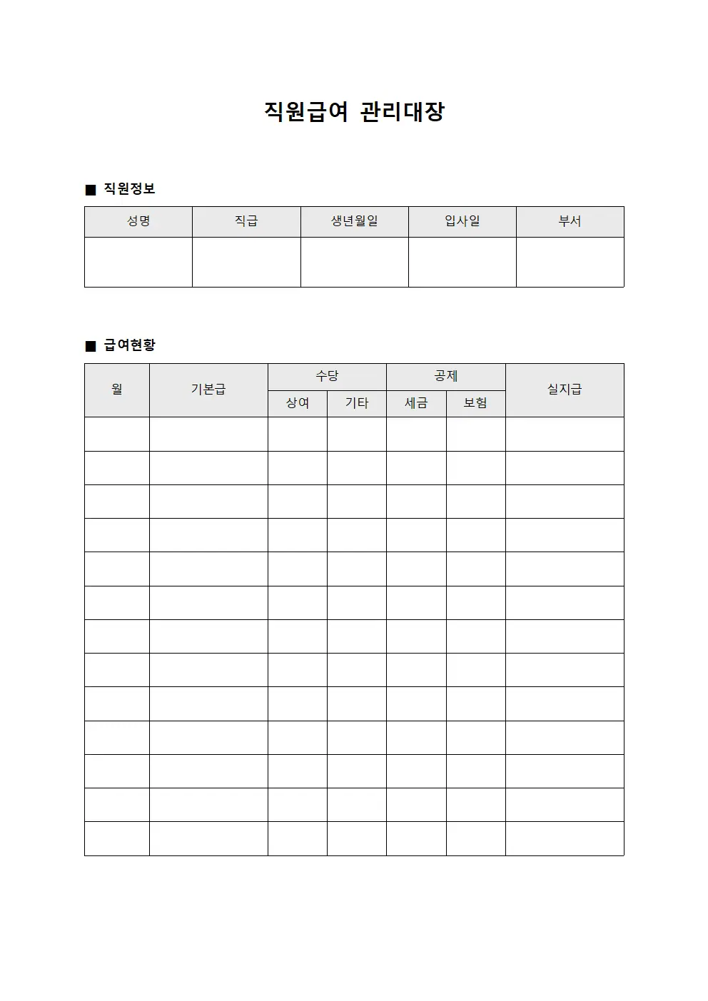 직원급여관리대장 및 근태현황