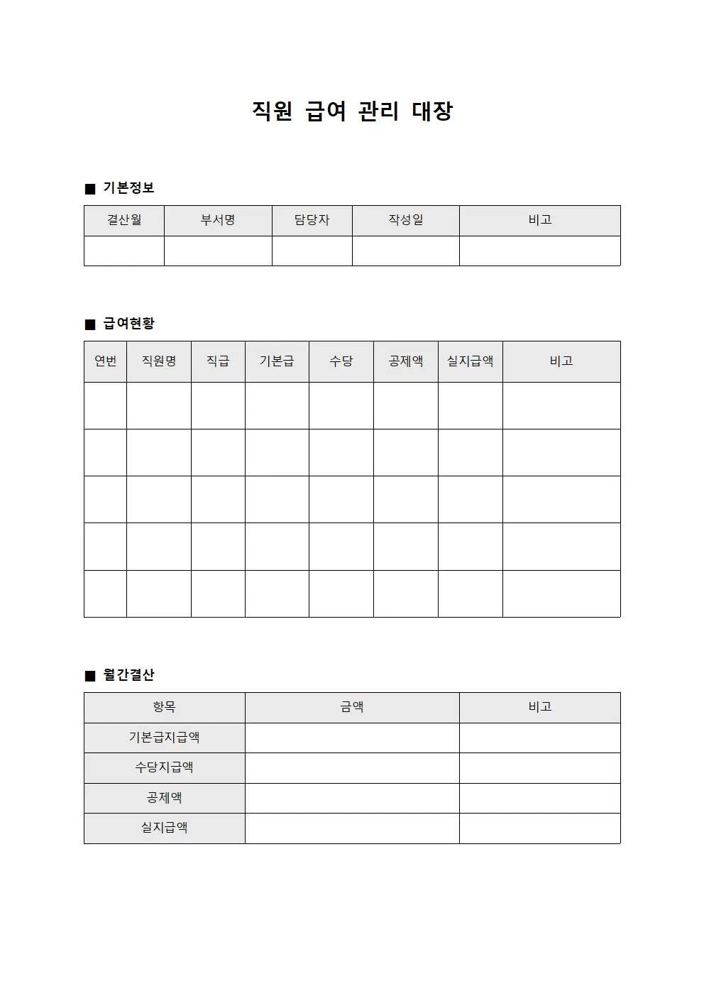 직원급여관리대장 (월간결산표)