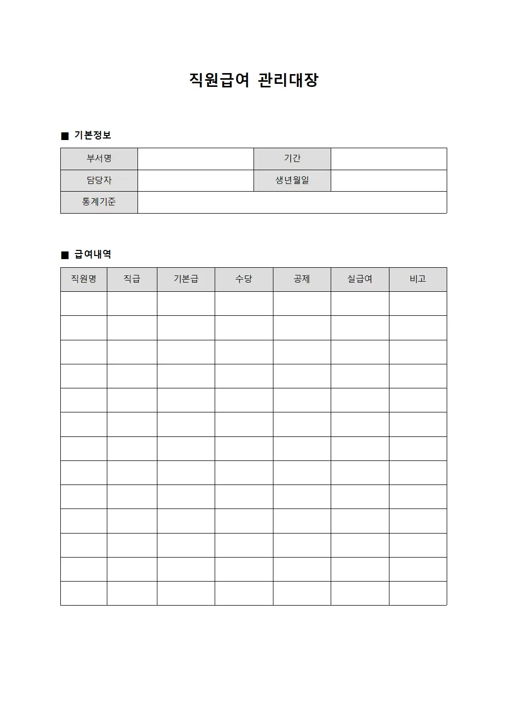직원급여관리대장 부서별통계 서식문서