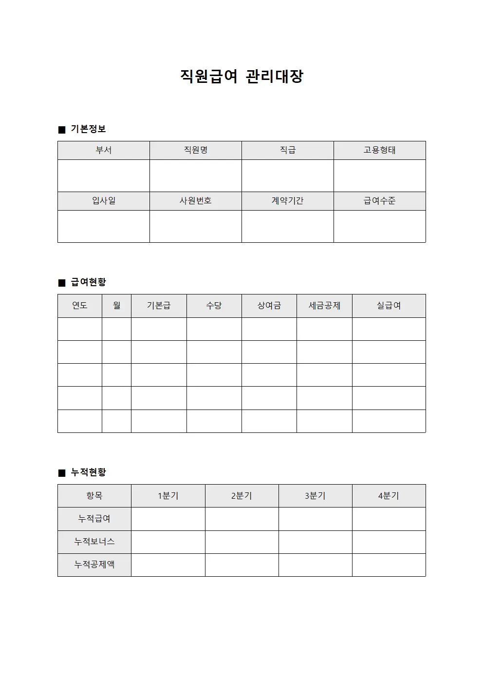 직원급여관리대장 - 누적현황