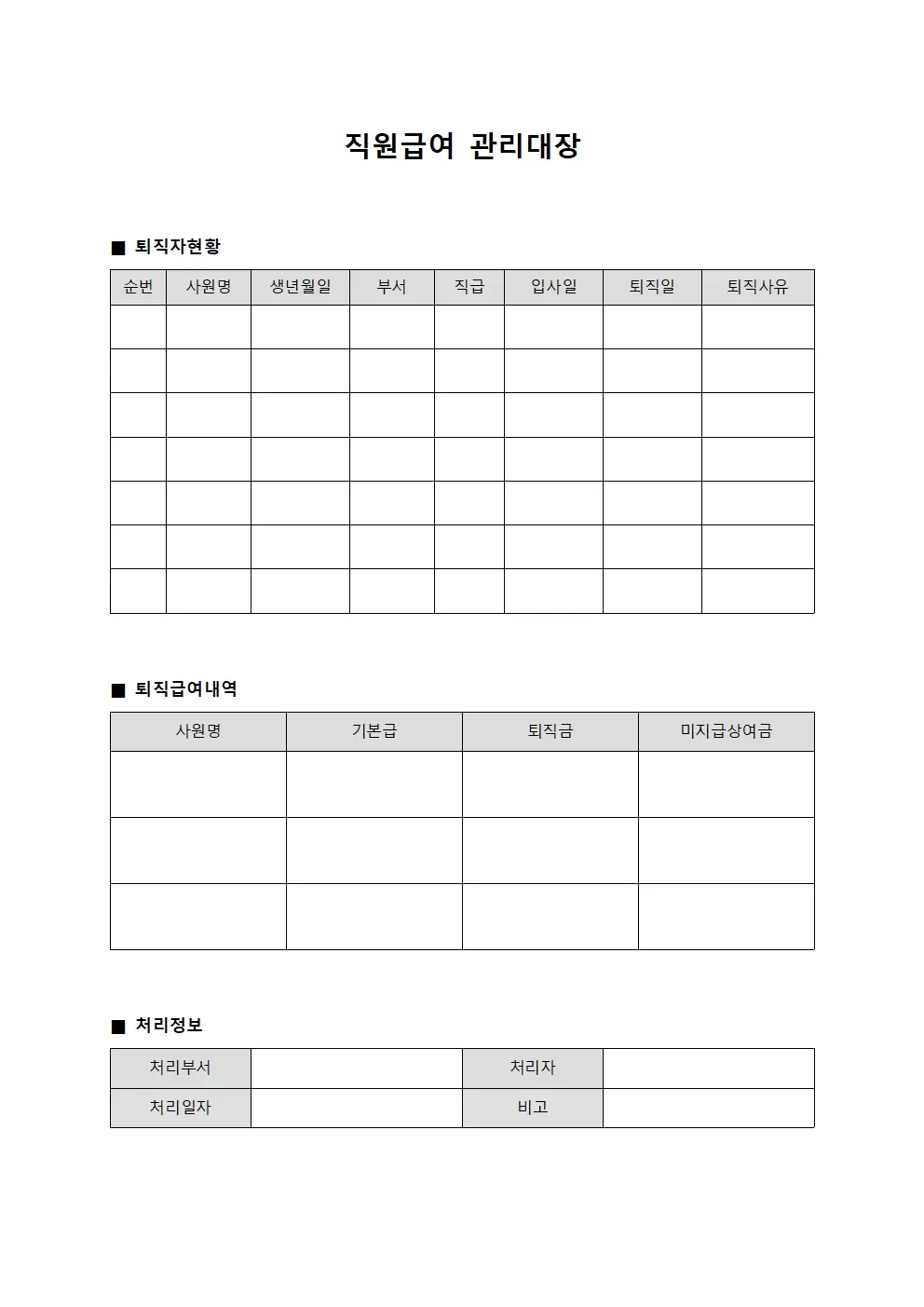 직원급여관리대장 - 퇴직자현황