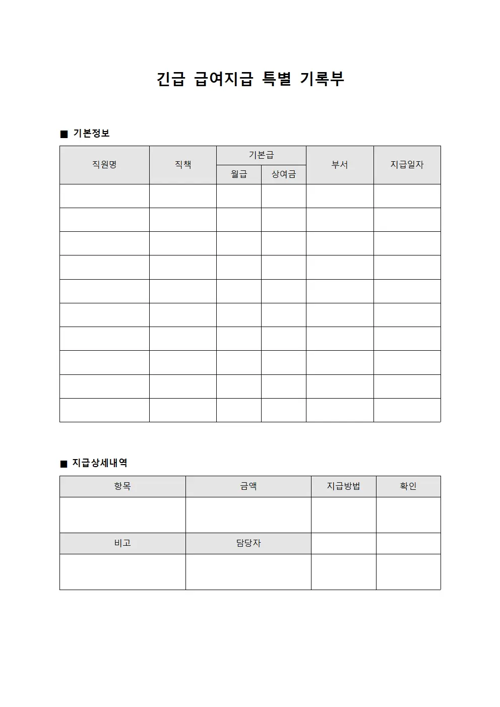 긴급 급여지급 특별 기록부