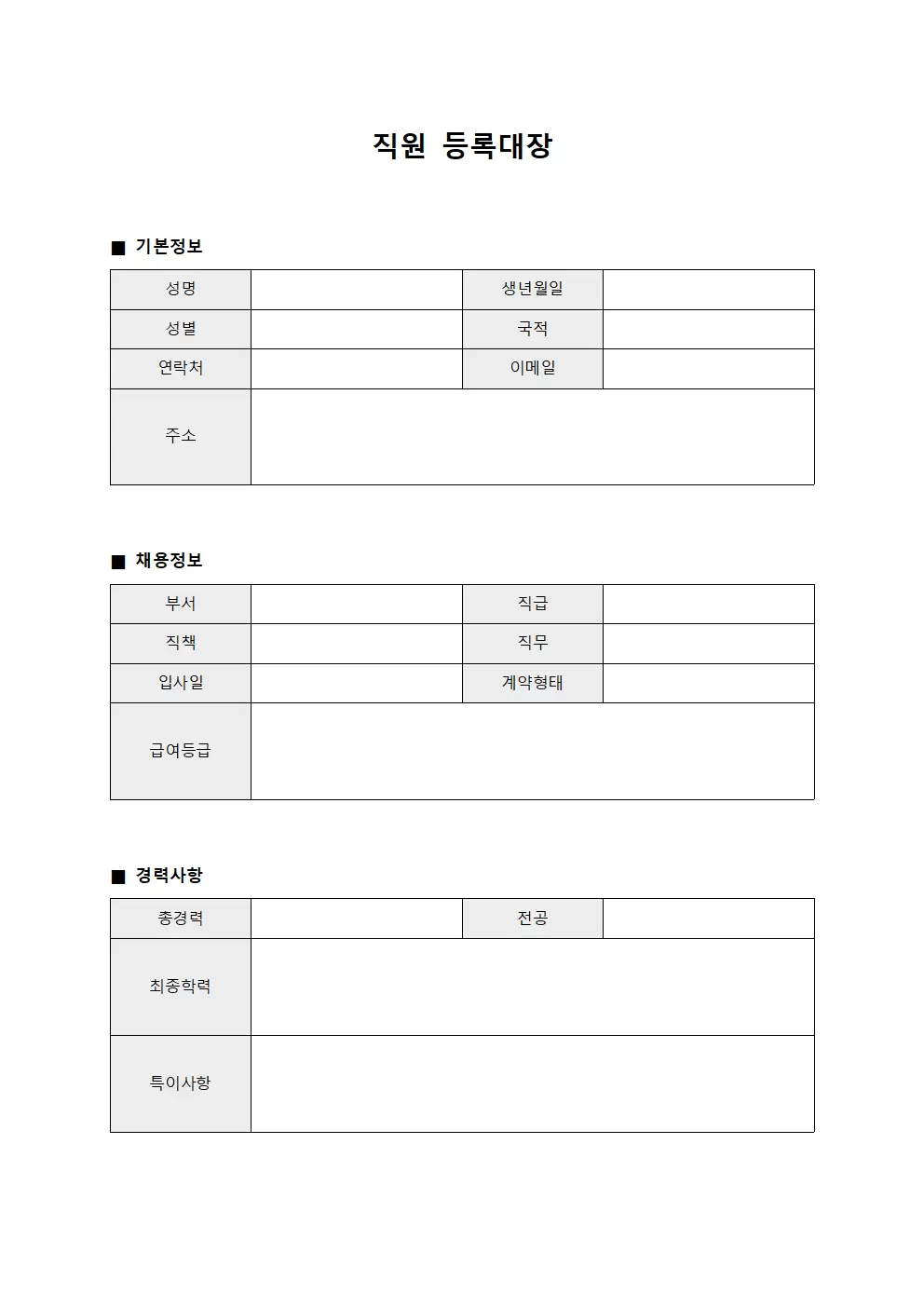 직원등록대장 (채용현황)